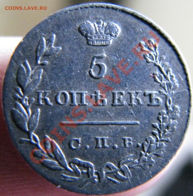 5 коп. 1830 г. серебро - IMG_9114.JPG