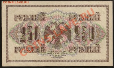 250 руб. 1917г. АГ-321 аUNC до 24.05.2011 в 23.00 по Москве. - 101 013