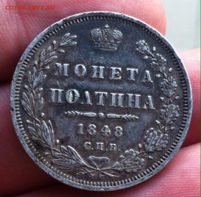 Полтина 1848 года (HI) - image