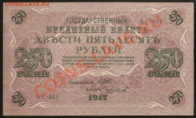 250 руб. 1917г. АГ-321 аUNC до 24.05.2011 в 23.00 по Москве. - 101
