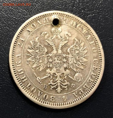 Рубль 1878 с отверстием с 200 руб. до 8.11.2018 - IMG_3330-01-11-18-04-01