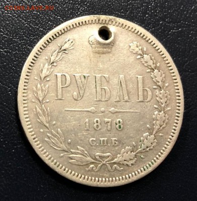 Рубль 1878 с отверстием с 200 руб. до 8.11.2018 - IMG_3329-01-11-18-04-01