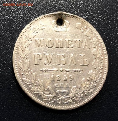 Рубль 1849 с отверстием с 200 руб. до 8.11.2018 - IMG_3332-01-11-18-04-01