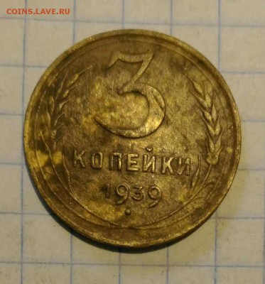 3 коп 1939г 3 коп 1949г - 154116023097687