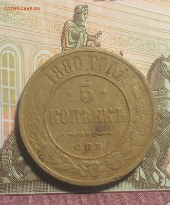 5 копеек 1880 года спб - до 08.11.2018.21.50 - IMG_5887 (2).JPG