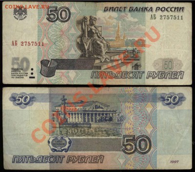 50 рублей 1997 мод. 2001 АБ 2757511 до 26 мая 21-00 - 50 рублей 1997 модификация 2001 АБ 2757511