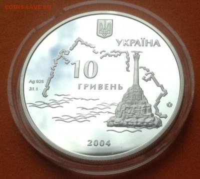 Украина 10 гривен 2004г, оборона Севастополя, 08.11.18г - FullSizeRender (3)
