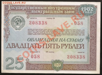 Облигация 25 руб. 1982 г. до 25.05.2011 в 23.00 по Москве - 101 016