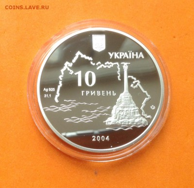 Украина 10 гривен 2004г, оборона Севастополя, 08.11.18г - FullSizeRender (2)