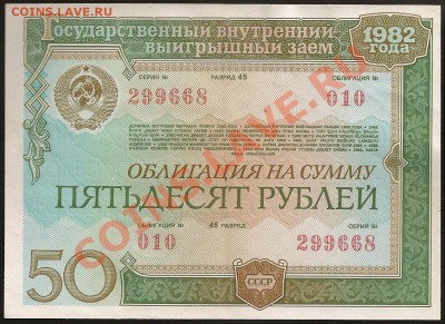 Облигация 50 руб. 1982 г. до 25.05.2011 в 23.00 по Москве - 101 018