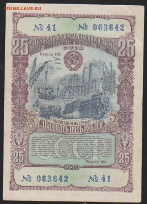 обл 25 р заем 1949 г до 22.00 7 ноября - Изображение 13112