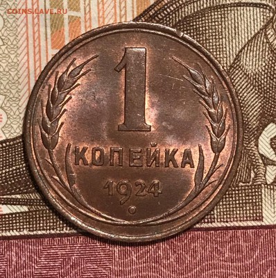 1 копейка 1924 UNC Ф-4 до 22-00 по Москве 7.11.2018 - 13.JPG