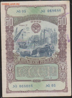 обл 50 р заем 1949 г до 22.00 7 ноября - Изображение 13114