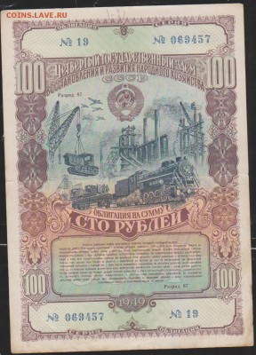 обл 100 р заем 1949 г до 22.00 7 ноября - Изображение 13116