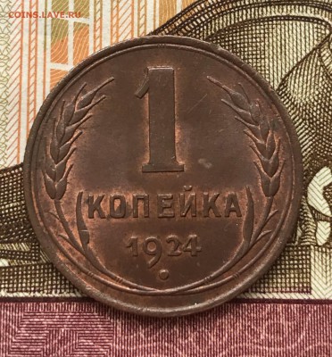 1 копейка 1924 UNC - IMG_4713.JPG