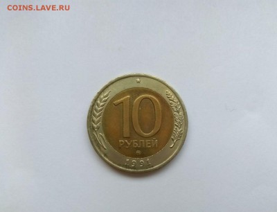 10 рублей 1991 ММД до 08.11 22:00 МСК - photo_2018-11-02_15-40-07