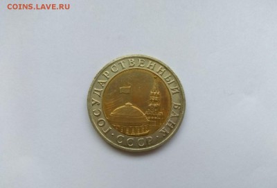 10 рублей 1991 ММД до 08.11 22:00 МСК - photo_2018-11-02_14-37-53