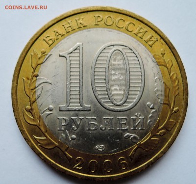 10 рублей 2006 г. БИМ Читинская область до 08.11 в 22.00 - DSCN2982.JPG