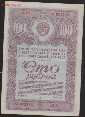 обл 100 р заем 1947 г до 22.00 7 ноября - Изображение 13127