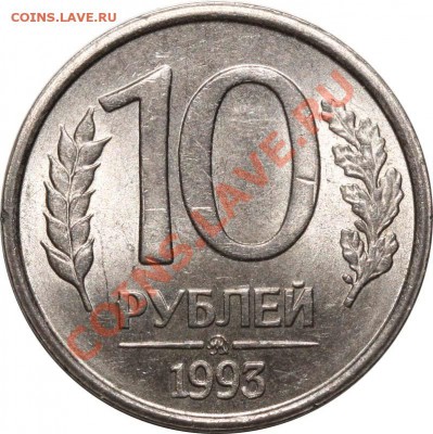 10 рублей 1993 ММД немагн. Приятная. До 26 мая 2011 21-00 - 10 рублей 1993 ММД немагнитные а+