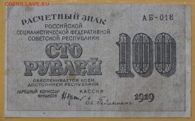 100 рублей 1919 год - 8.11.18 в 22.00 - новое фото 092