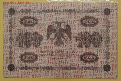 100 рублей 1918 год. Жихарев - 8.11.18 в 22.00 - новое фото 103