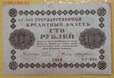 100 рублей 1918 год. Жихарев - 8.11.18 в 22.00 - новое фото 102