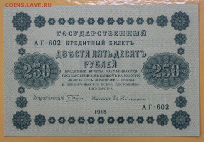 250 рублей 1918 год. Гельман. AUNC - 8.11.18 в 22.00 - новое фото 104