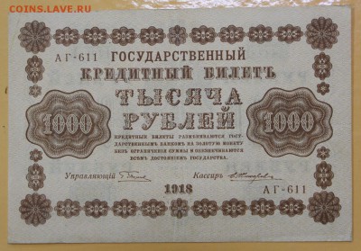 1000 рублей 1918 год. Жихарев - 8.11.18 в 22.00 - новое фото 108