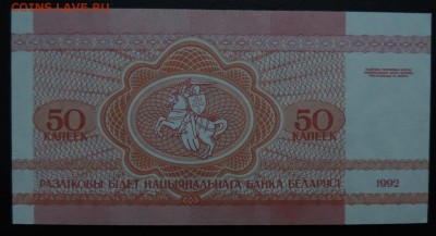 БЕЛАРУСЬ 50 копеек 1992г., ДО 6.11. - 50 копеек 1992г., В..JPG