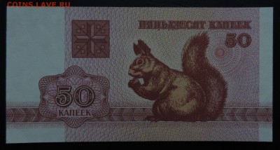 БЕЛАРУСЬ 50 копеек 1992г., ДО 6.11. - 50 копеек 1992г., А..JPG