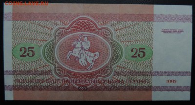 БЕЛАРУСЬ 25 рублей 1992г., ДО 06.11. - 25 рублей 1992г., В..JPG