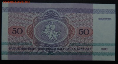 БЕЛАРУСЬ 50 рублей 1992г., ДО 06.11. - 50 рублей 1992г., В..JPG