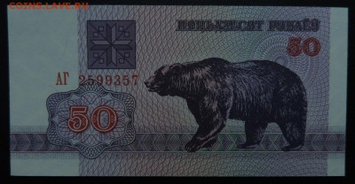 БЕЛАРУСЬ 50 рублей 1992г., ДО 06.11. - 50 рублей 1992г., А..JPG