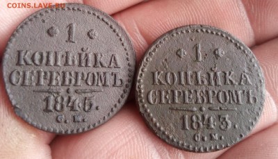 1 копейка серебром 1843г,45г СМ до 08.11.18г в 22.00 по мск - IMG_20181102_151206