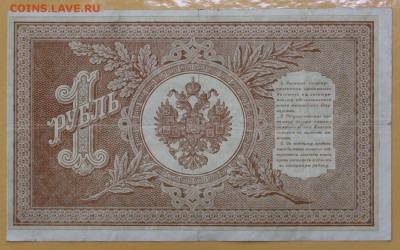 1 рубль 1898 год. Шипов- Стариков - 8.11.18 в 22.00 - новое фото 117