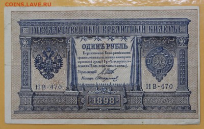 1 рубль 1898 год. Шипов- Стариков - 8.11.18 в 22.00 - новое фото 116