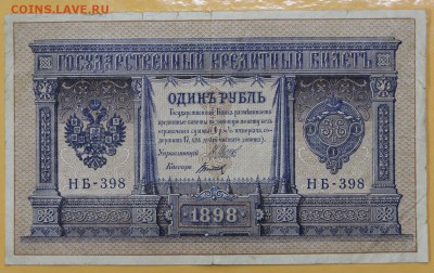 1 рубль 1898 год. Шипов-Титов - 8.11.18 в 22.00 - новое фото 118