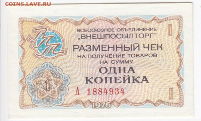 Чек Внешпосылторга 1 копейка 1976 г. пресс  до 08.11 в 22.00 - IMG_20181102_0002