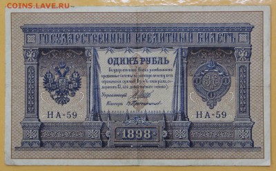 1 рубль 1898 год. Шипов-Протопопов. НА-59 - 8.11.18 в 22.00 - новое фото 128