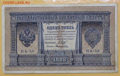 1 рубль 1898 год. Шипов-Поликарповичь. НА-58 - 8.11.18 в 22. - новое фото 132