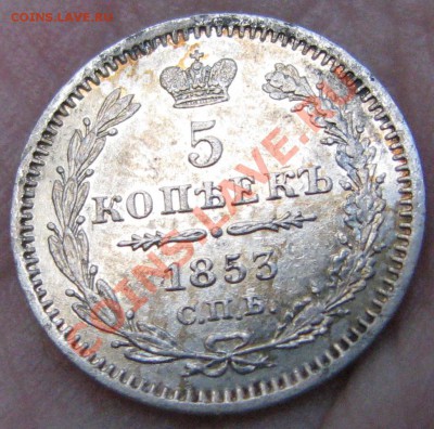 5 копеек 1853 г. до 24 мая - IMG_9183.JPG