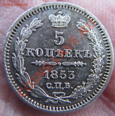 5 копеек 1853 г. до 24 мая - IMG_9177.JPG