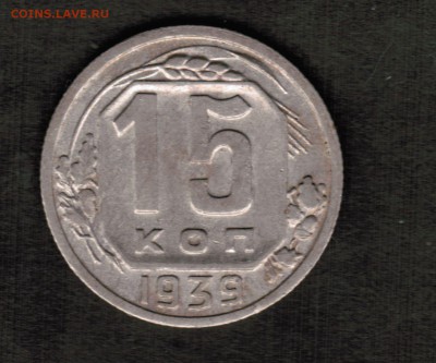 15 копеек 1939 года, состояние VF, с хорошим рельефом - CCI02112018_00002