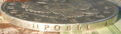 1 рубль 1815 года. До 5.11.2018 г. - DSC04560.JPG