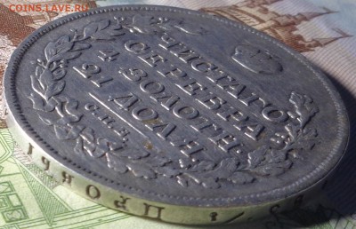 1 рубль 1815 года. До 5.11.2018 г. - DSC04564.JPG