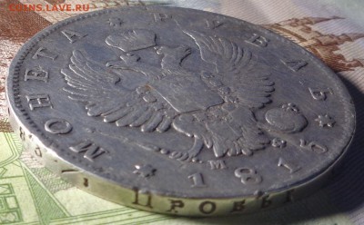 1 рубль 1815 года. До 5.11.2018 г. - DSC04561.JPG