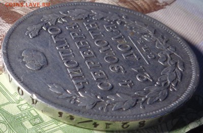 1 рубль 1815 года. До 5.11.2018 г. - DSC04567.JPG