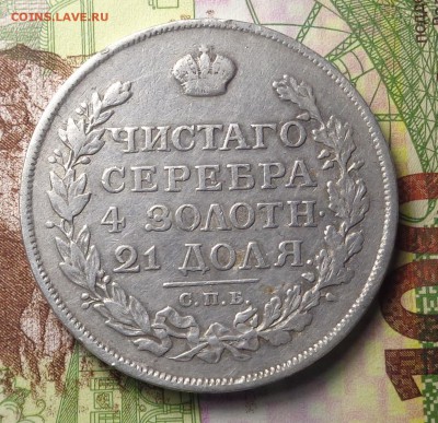 1 рубль 1815 года. До 5.11.2018 г. - DSC04552.JPG