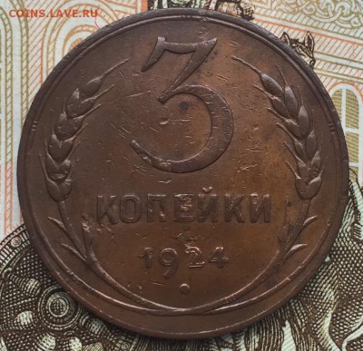 3 копейки 1924, оценка - IMG_2733.JPG